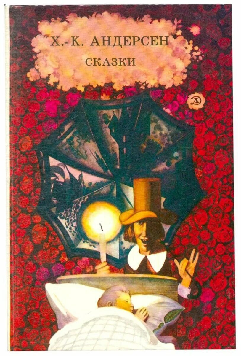 Книга сказки ханс андерсен. Книга г х андерсена. Книжки ганса христиана андерсена. Книга г х андерсена. Книги андерсена.