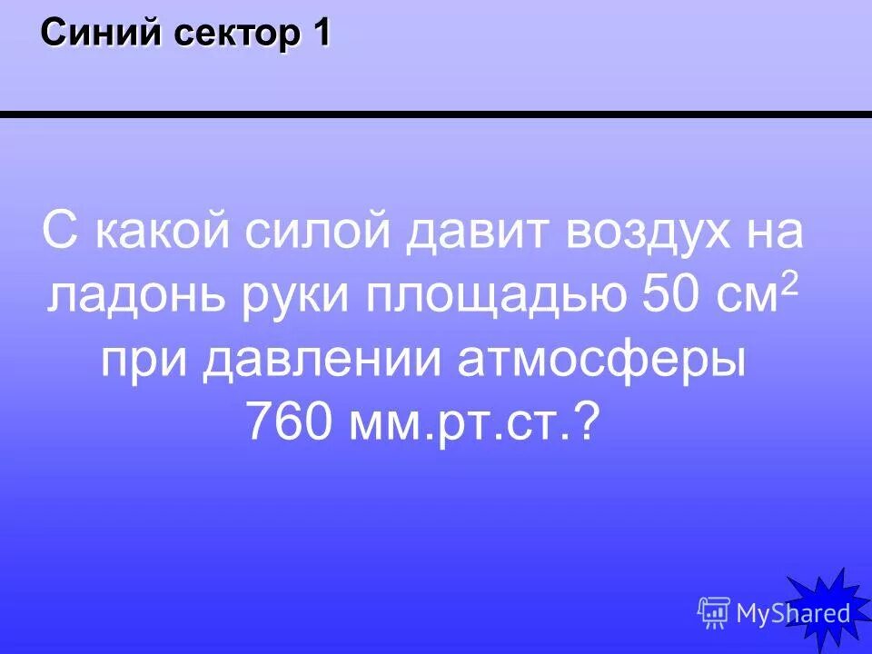 С какой силой давит воздух. С какой силой воздух давит на человека. Площадь ладони в см2. С какой силы давит воздух на ладонь площадью 50 см. Какая сила давит на 1 см2