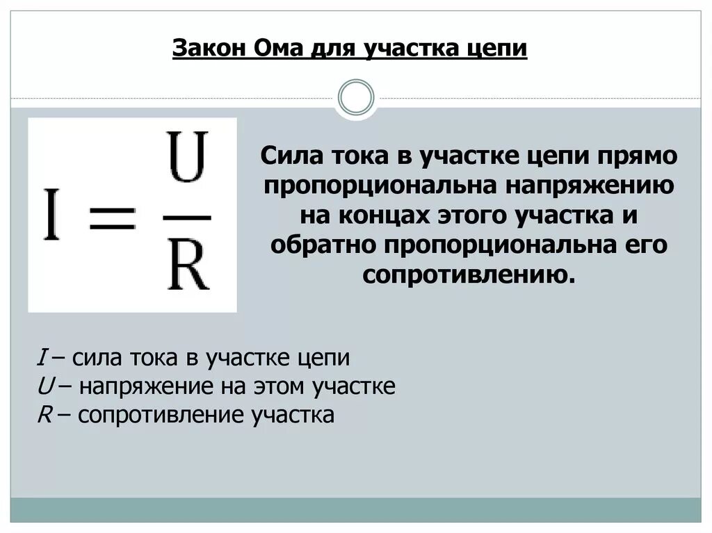 Как определить напряжение тока. Напряжение по закону ома для участка цепи формула. мощность электрического тока сила тока напряжение. напряжение сила тока мощность сопротивление. как найти силу тока в цепи.