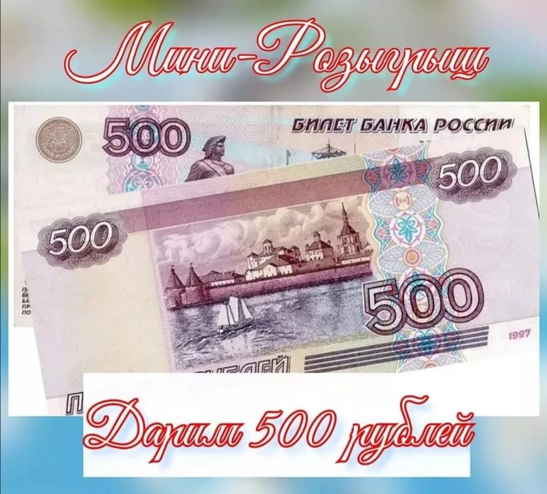 Лотерея 500 рублей. Розыгрыш 500 рублей. Конкурс на 500 рублей. Приз 500 рублей. Дарю 500 рублей картинка.