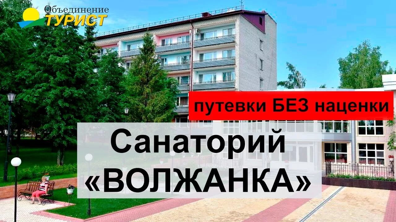 Покажи видео санаторий. Санаторно-Курортный комплекс Волжанка. Санаторно-Курортный комплекс "Чувашия. Волжанка санаторий. Волжанка Чебоксары.