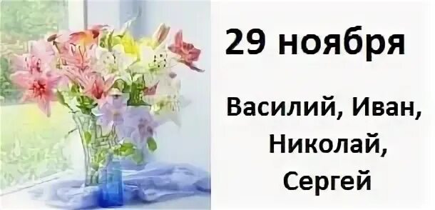 29 ноября 2019 день. 29 Ноября именины. Именинники 29 ноября. Матвеев день народный праздник.