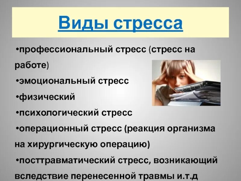 Эмоциональный стресс виды. Виды стресса. Профессиональный стресс. Виды профессионального стресса. Стресс на работе.