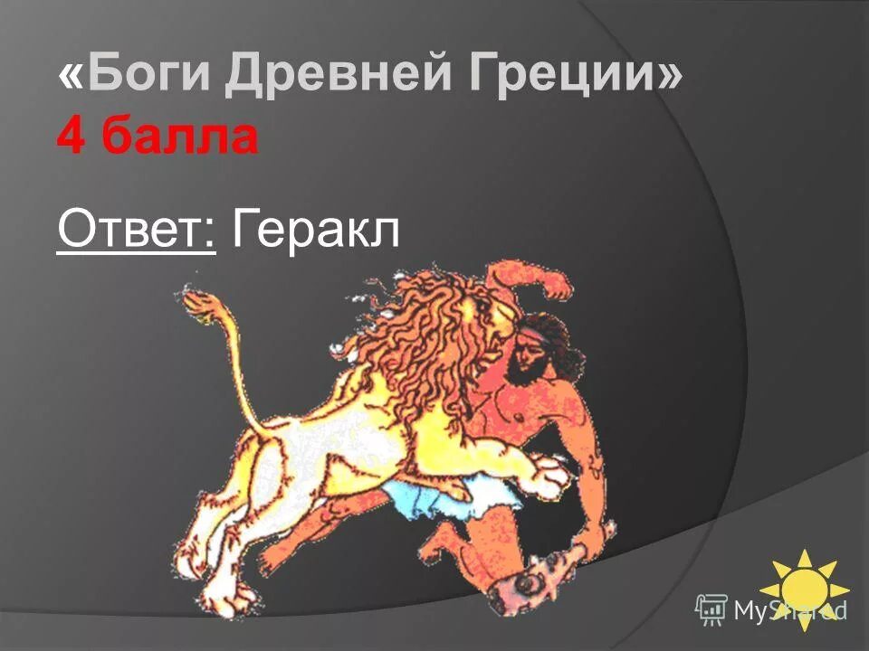 Мифы древней Греции Геракл. 12 Подвигов Геракла мифы древней Греции. Геракл Бог древней Греции. Мифы древней Греции подвиги Геракла.