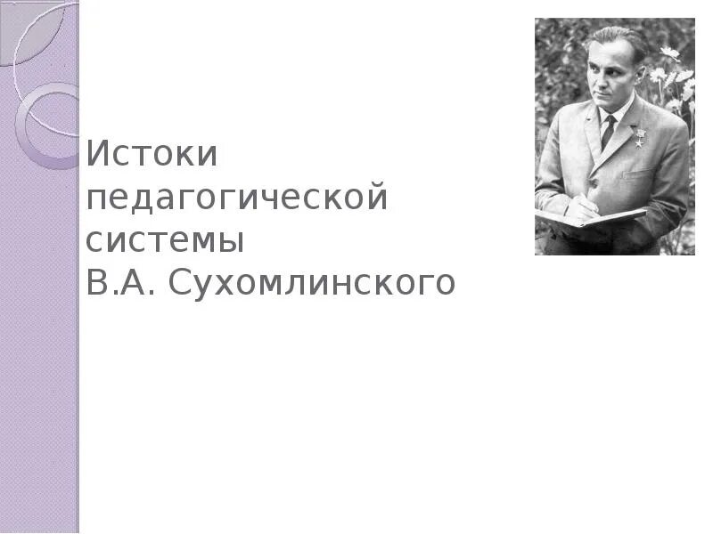 Принципы сухомлинского. Педагогическая система Сухомлинского. Великий педагог Сухомлинский.