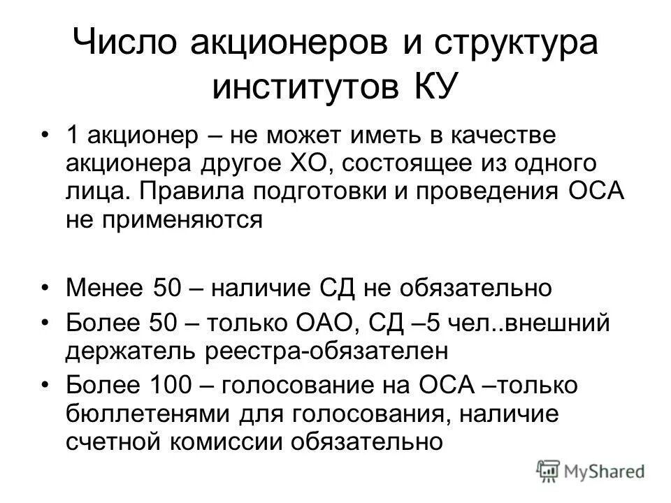 Правовое положение акционеров. Правовое положение акционеров. Обязанности участников акционерного общества. Публичное акционерное общество. Правовое положение акционеров.