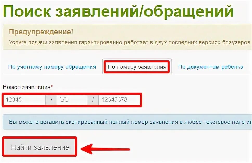 Асу зарегистрироваться. Найти заявление по номеру. АСУ РСО очередь в детский сад. Номер обращения. АСУ РСО Похвистнево.