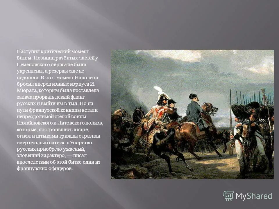 8 сентября день бородинского сражения 1812. недаром помнит вся россия про день бородина. рейд кавалерии платова и уварова. федор петрович уваров отечественная война 1812 года. в критический момент сражения кутузов принял решение.