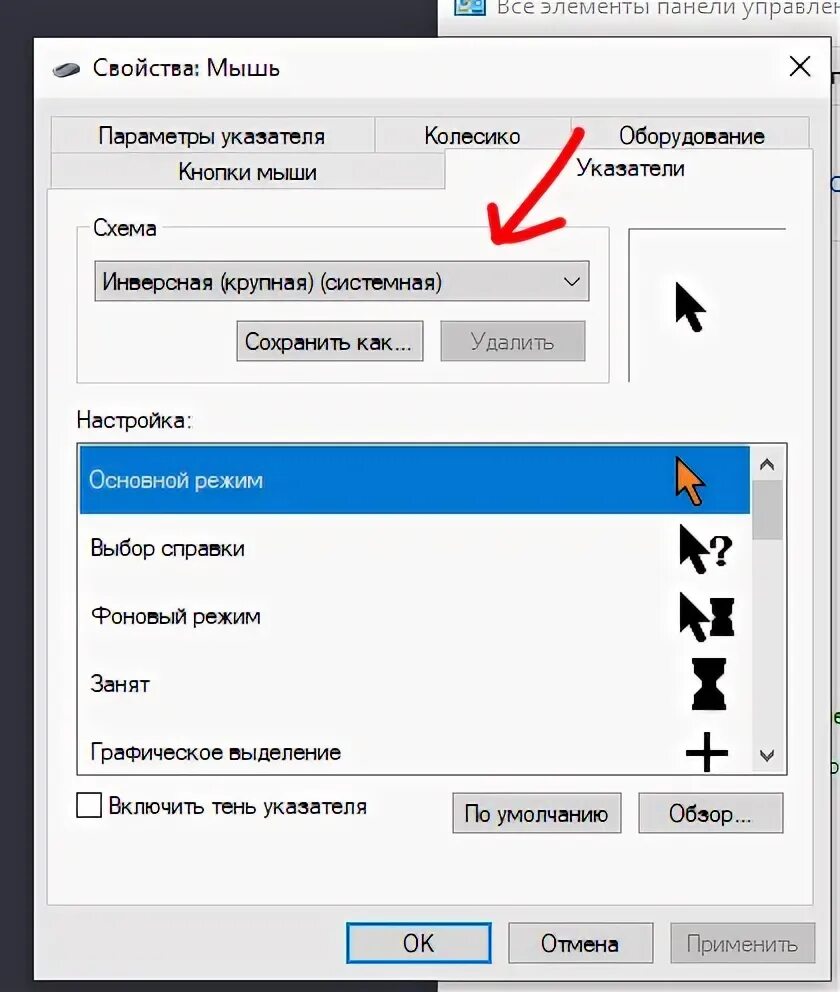 Изменить вид указателя мышки. Как сменить курсор мыши на Windows 10. Как установить указатели мыши. Схема для курсора.