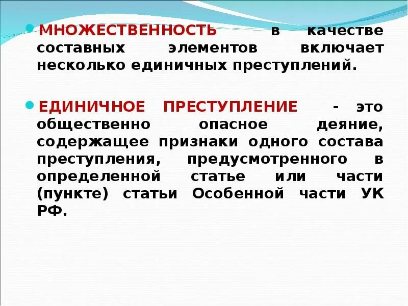 Единое преступление это