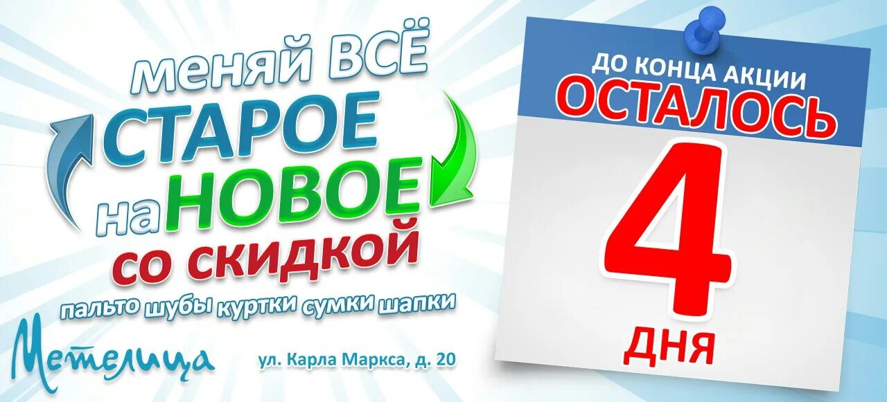 Сколько осталось до 26 апреля 2024 года. Осталось 4 дня акции. До конца акции осталось. 4 Дня до конца акции. До конца акции осталось три дня.