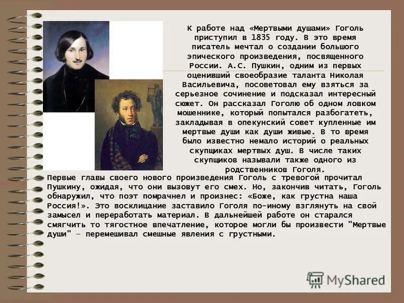 Какое произведение гоголя повествующее. Поэма н.в.Гоголя "мертвые души"". Творческая история поэмы мертвые души.