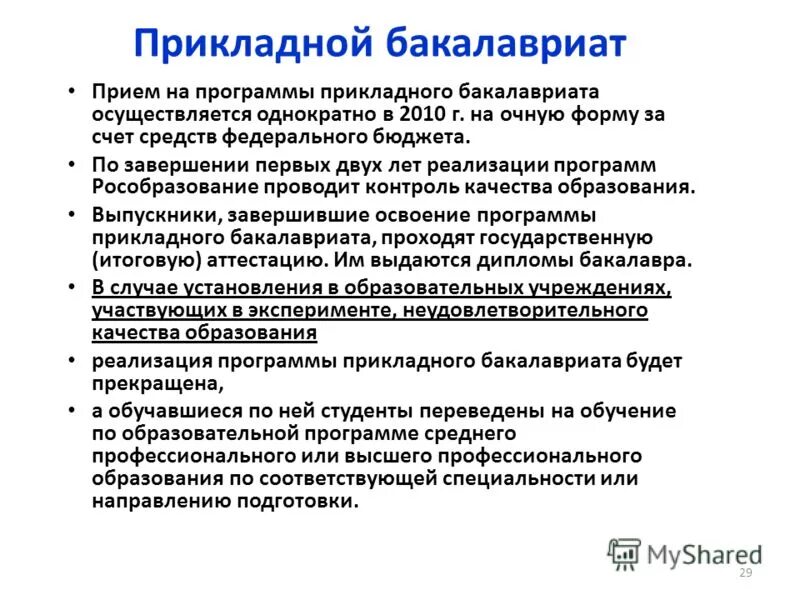 программа прикладной бакалавриат. обосновать особенности реализации программ бакалавриата. программа прикладной бакалавриат. программа прикладной бакалавриат. своеобразие приложение.