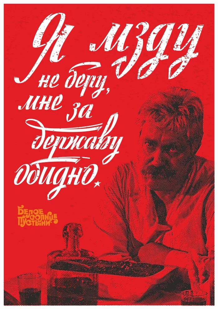 Солнце пустыни цитаты. Белое солнце пустыни я мзду не беру мне. верещагин белое солнце пустыни цитаты. плакат я мзду не беру. за державу обидно цитата верещагина.