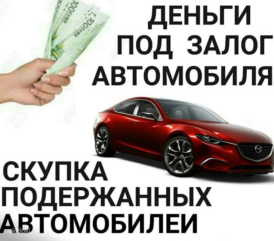 Выкуп залоговых авто спб. Деньги под залог автомобиля. Займ под залог автомобиля. Деньги под залог. Деньги под авто.