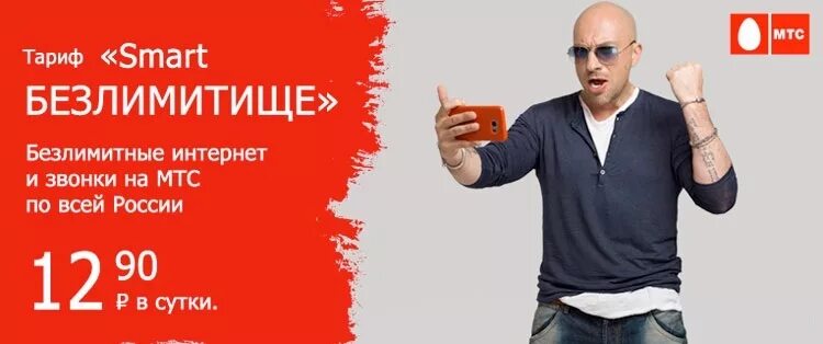 Лицо мтс. Smart безлимитище. тариф смарт безлимитище мтс. реклама мтс. безлимитный интернет реклама.