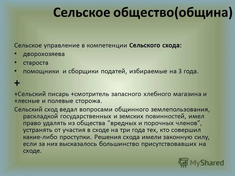 крестьянская община схема. что делает община. сельский сход 1861. социальные функции крестьянской общины. община это в истории.