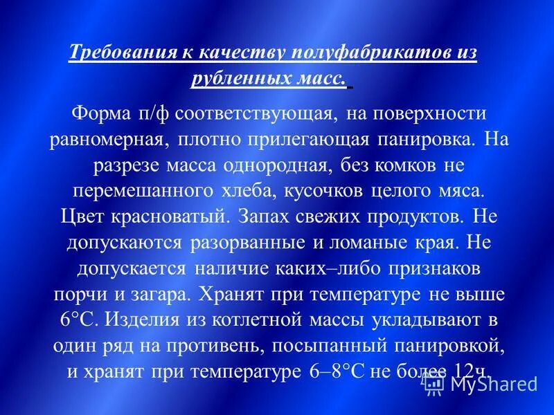 Требования к качеству рубленых полуфабрикатов. Требования к качеству полуфабрикатов из котлетной массы. Требования к качеству рубленная масса из мяса\. Требования к качеству рубленной массы. Натурально рубленная масса