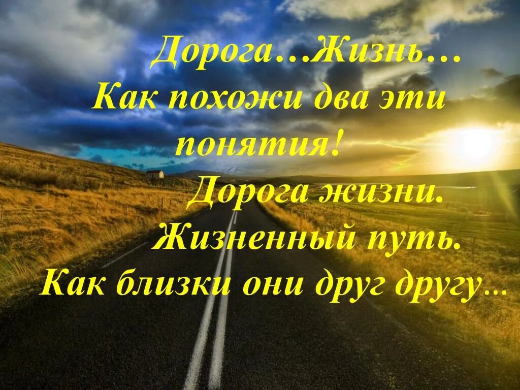 Тоже путь. Цитаты про дорогу. Стих в дороге. Жизнь это дорога цитаты. Высказывания про жизненный путь.