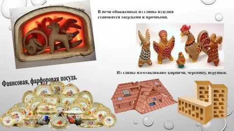 Что делают из глины окружающий мир