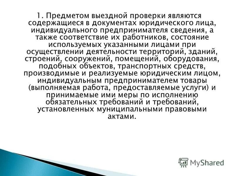 Задачи выездной налоговой проверки. Предметом выездной проверки является. Плановые проверки проводятся. Выездная проверка. Предметом выездной проверки является.