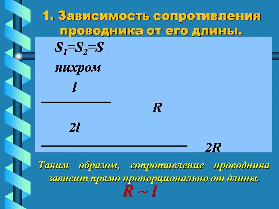 От чего зависит сопротивление тока в проводнике. Физика 8 класс удельное сопротивление проводника. Сопротивление удельное сопротивление проводника 8 класс физика. Удельное сопротивление проводника формула. Сопротивление проводника 8 класс физика.