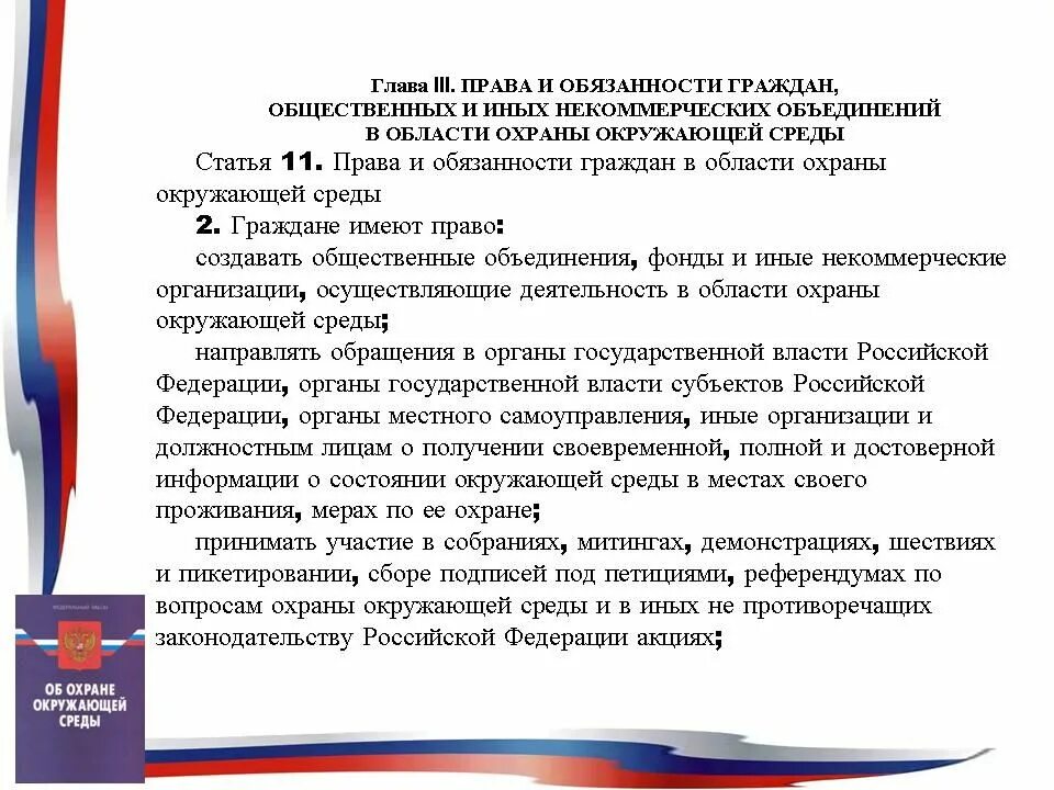 Граждане и их объединения вправе иметь землю. Обязанности граждан в области охраны окружающей среды. Обязанности гражданина по охране природы.