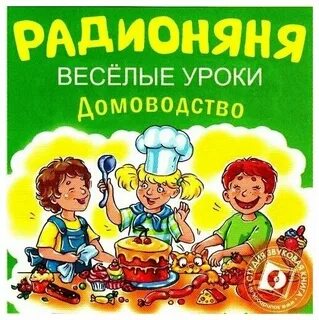 Домоводство урок в коррекционной школе