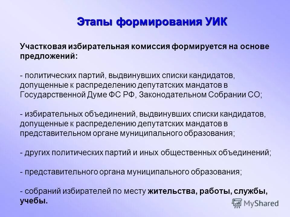 Формирование участковых избирательных комиссий. Порядок формирования участковой избирательной комиссии. Создание и организация работы избирательных комиссий. Порядок формирования избирательных комиссий. Формирование территориальных избирательных комиссий.