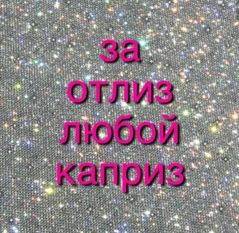 За отлиз любой каприз. Пикча за отлиз любой каприз. Любой каприз за ваш отлиз. Картинка за отлиз любой каприз.