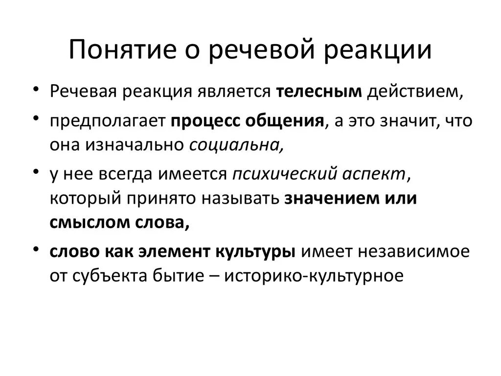 Речевая реакция это. Речевые реакции ребенка. Какие речевые реакции. Моторные речевые реакции. Субъект бытия