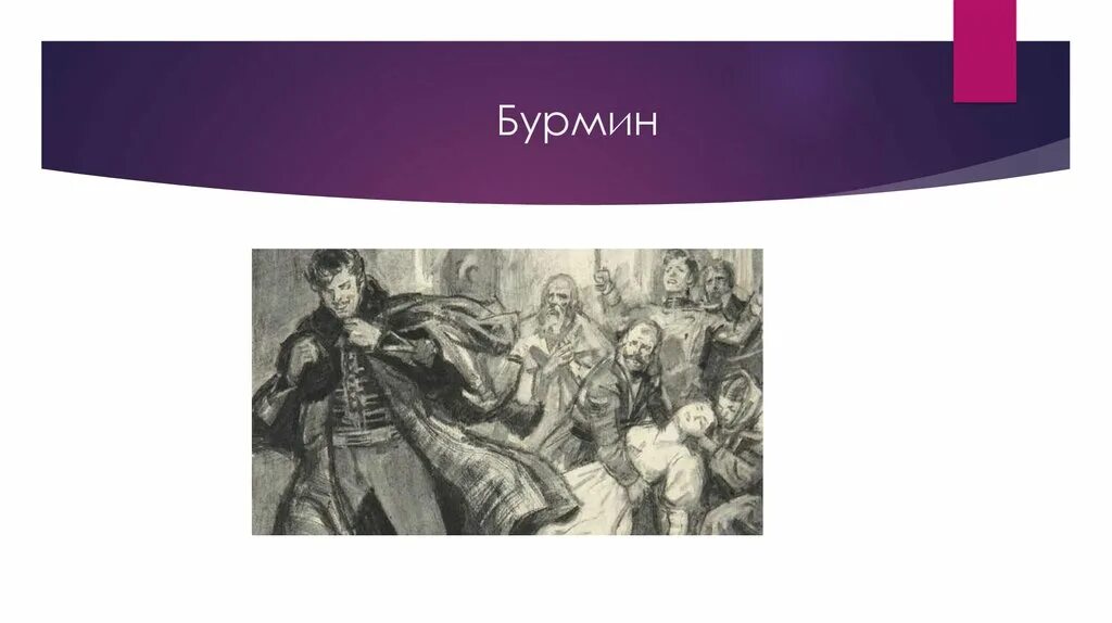 Бурмин метель. Бурмин из Пушкинской метели. Метель Пушкин Бурмин. Портрет Бурмина.