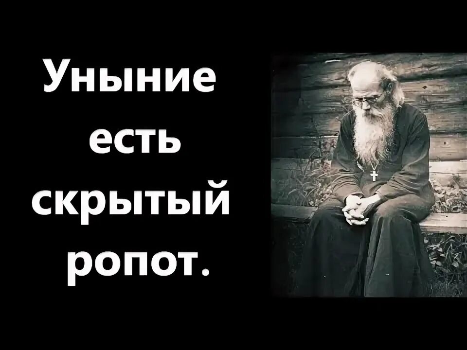 Уныние и отчаяние. Уныние 6