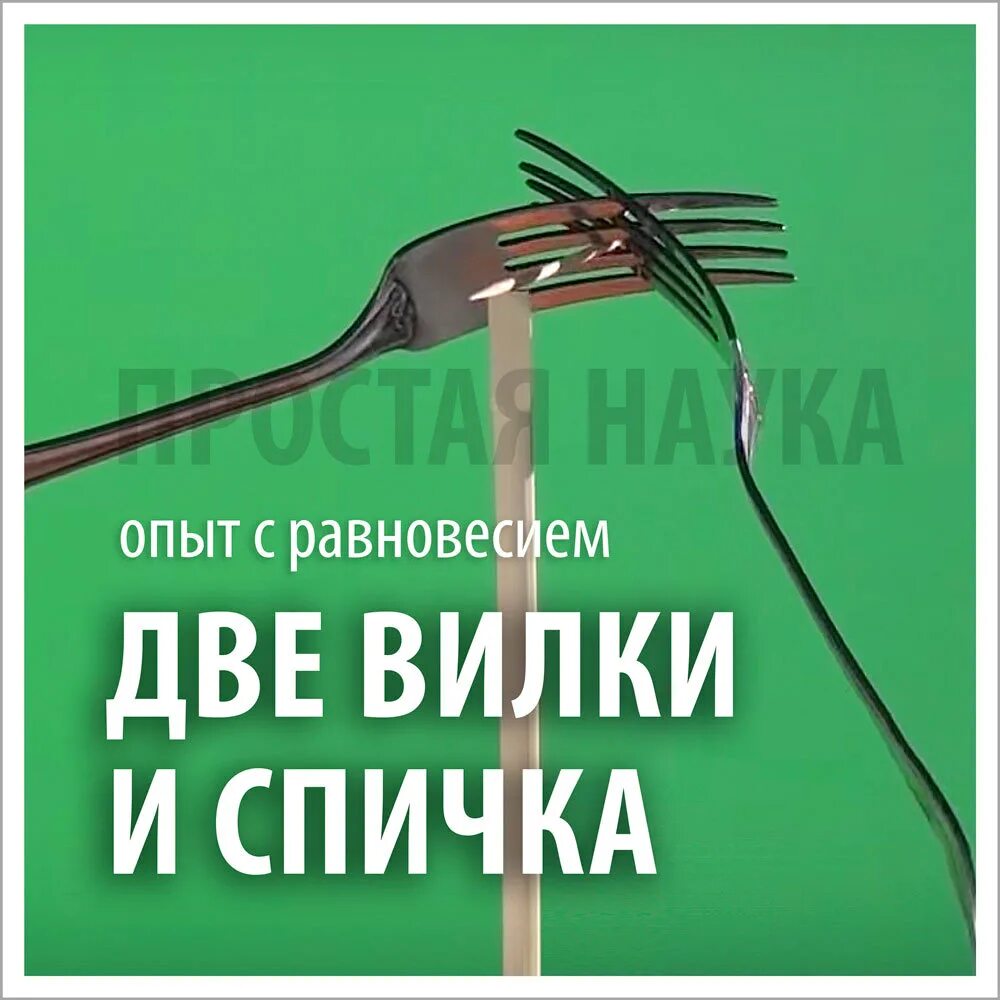 Эксперимент равновесие. Две вилки на спичке. Опыт с равновесием с вилками. Две вилки и спичка опыт на равновесие. Опыт равновесие вилок.