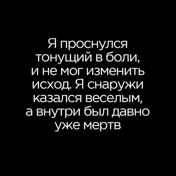 Сильная снаружи но внутри она ранимая. Снаружи казался веселым а внутри был давно уже мертв. Я уже мертв. Цитаты для мертвых внутри. Я мертв внутри цитаты.