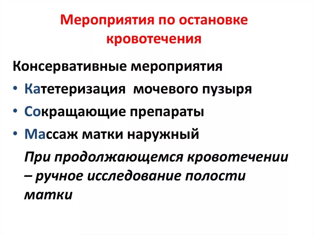 Маточное кровотечение при беременности. Мероприятия по остановке кровотечения. Этапы остановки кровотечения маточного. Остановка менструационного кровотечения. Остановка кровотечения при беременности.