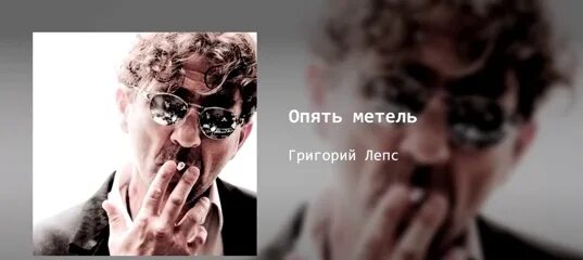 Английские песни лепс. Лепс в Метелице. Лепс опять метель фото.