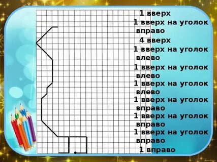 Графический диктант умники и умницы