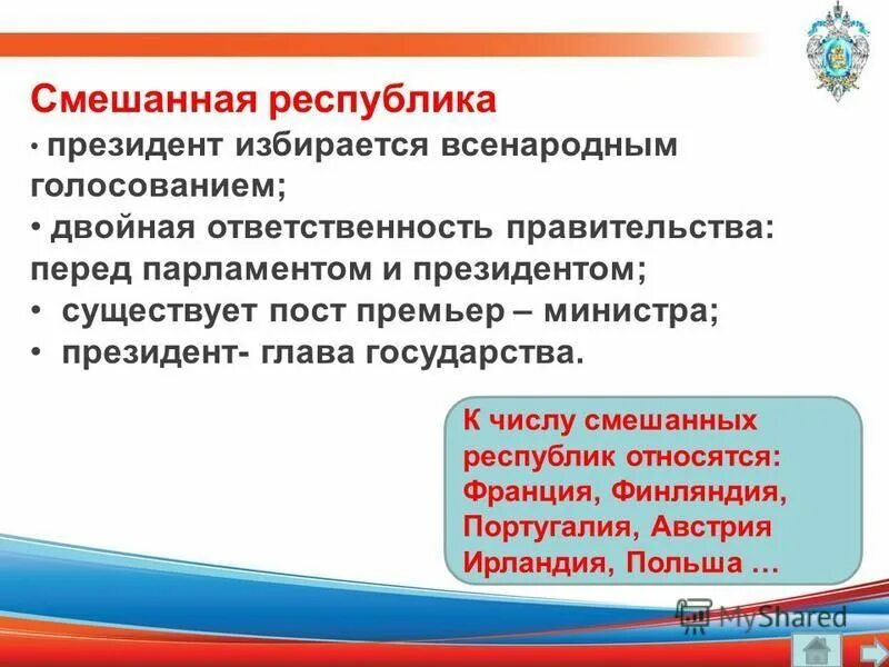 ответственность правительства в смешанной республике перед. ответственность правительства в смешанной республике перед. формирование правительства в смешанной республике. парламентская форма правления. правительство в парламентской республике.