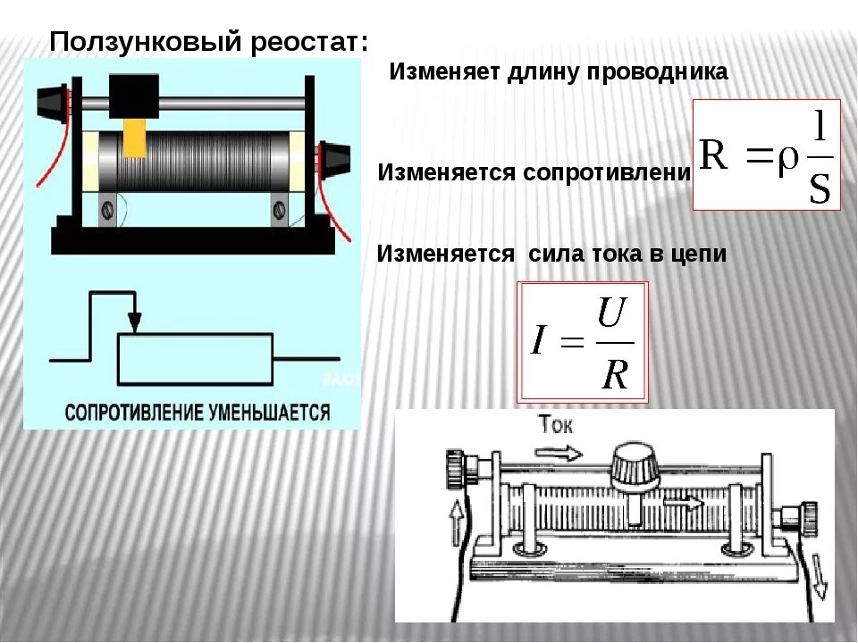 Реостат вправо уменьшается. Ползунковый реостат физика 8. Принцип работы ползункового реостата. Реостат ползунковый схема подключения. Реостат переменный резистор принцип работы.