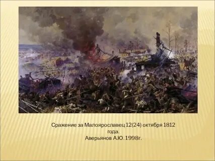Битва при малоярославце