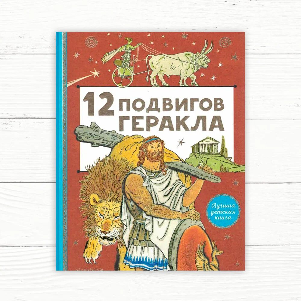 Книга 12 подвигов. Подвиги Геракла 12 подвигов. 12 Подвигов Геракла мифы древней Греции. Мифы древней Греции подвиги Геракла. Миф о Геракле.