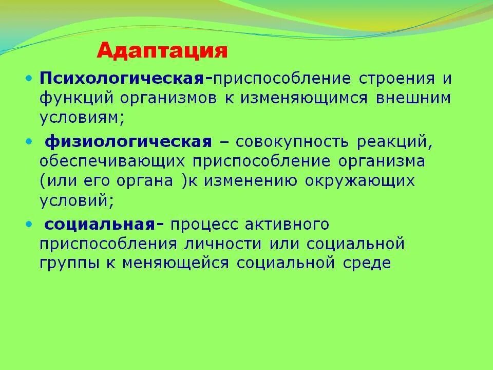 Адаптация к новым изменениям. Психологическая адаптация. Адаптация это в психологии. Понятие адаптации в психологии. Психическая адаптация.