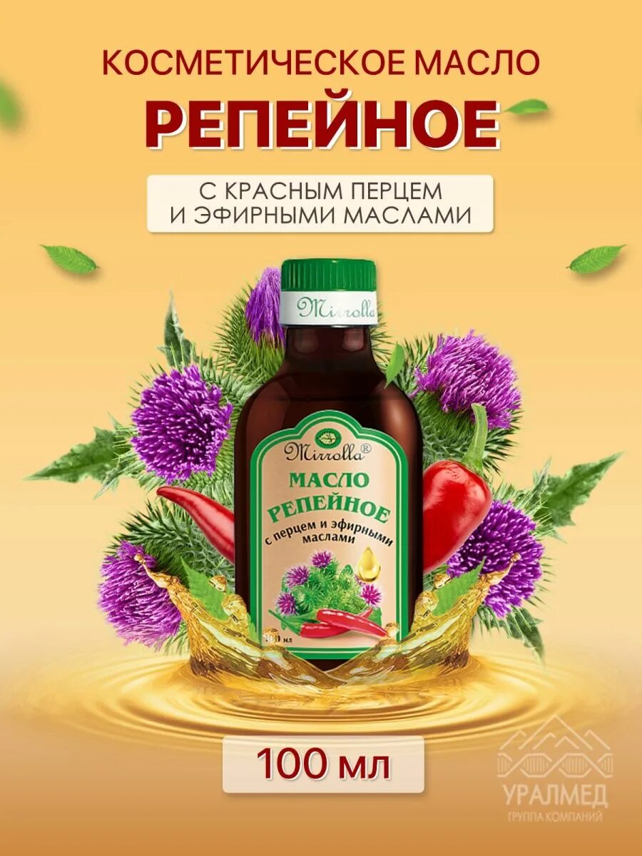 Репейное масло с перцем и эфирными маслами 100мл. Витатека масло репейное 100мл. Репейное масло Мирролла. Mirrolla репейное масло с перцем и эфирными маслами. Репейное масло от выпадения волос отзывы