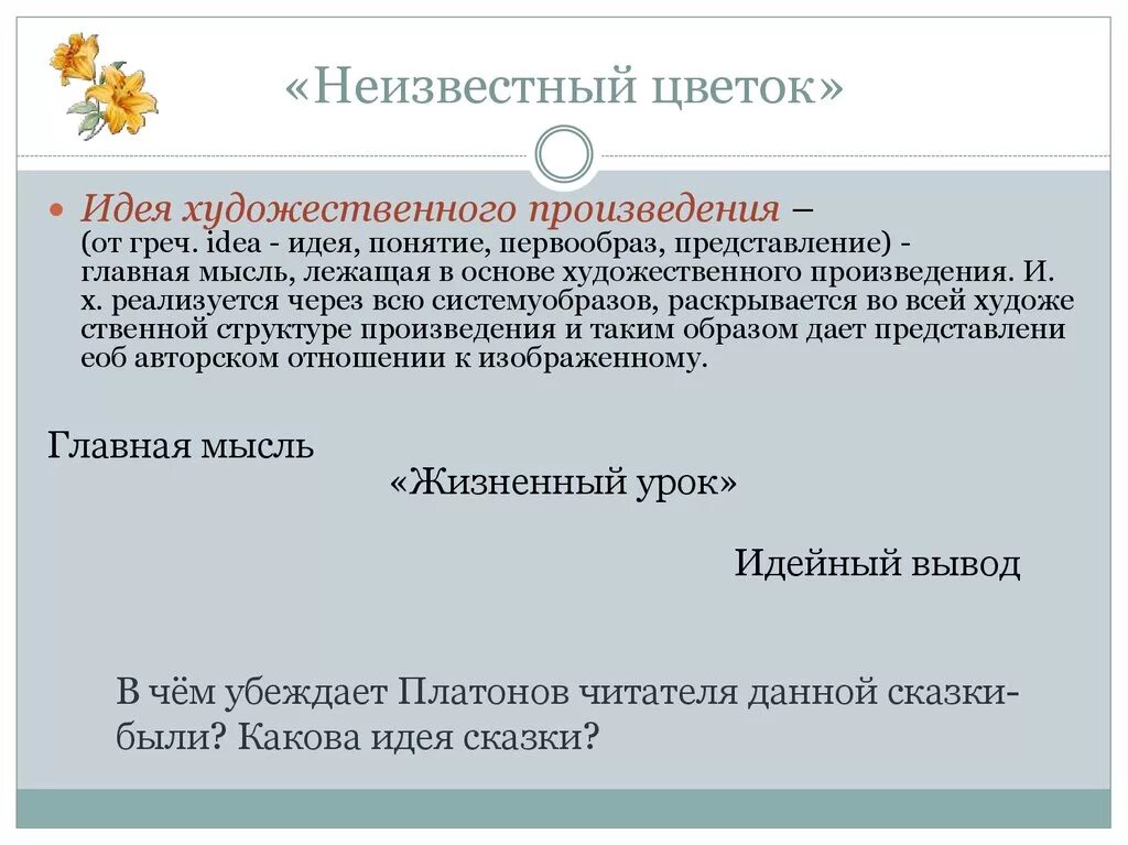 Платонов неизвестный цветок 6 класс. Платонов неизвестный цветок презентация 6 класс. Рассказ неизвестный цветок 6 класс. Основная мысль неизвестный цветок. Отзыв на быль неизвестный цветок