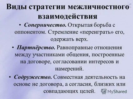 Стратегии в межличностных отношениях