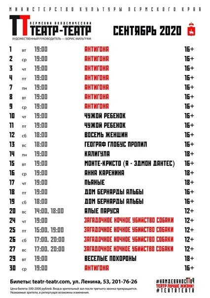 Афиша театра бабкиной на 2024. Театр-театр Пермь афиша. Афиша театр театр сентябрь. Репертуар Пермского театра театра. Касса театр театр Пермь.