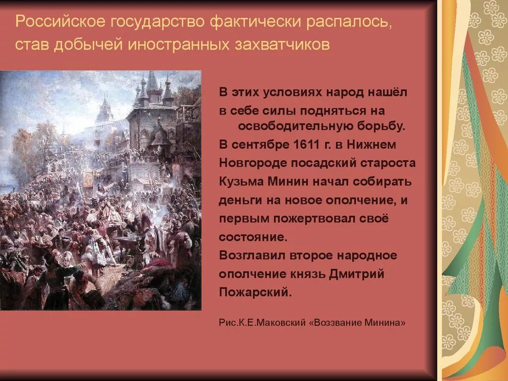 Борьба за независимость российского государства. Народные ополчения.. Народное ополчение борьба за независимость. Освободительная борьба против интервентов в годы смуты. Столкновение с иностранными захватчиками. Патриотический подъем народа