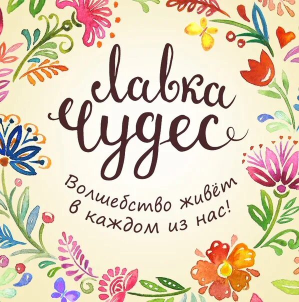 Лавка чудес надпись. Лавка чудес интернет магазин. Вывеска лавка чудес. Лавка чудес логотип. Лавка чудес картинки.