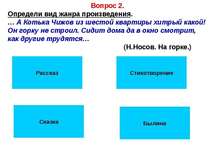 Определи жанр произведения 2 класс тесты. Определи жанр произведения. котька характеристика героя. какой номер квартиры у котьки в рассказе горка.